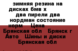зимняя резина на дисках бмв х3 235 55 17два пирели два нордман состояние норм. › Цена ­ 20 000 - Брянская обл., Брянск г. Авто » Шины и диски   . Брянская обл.